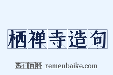 栖禅寺造句是什么意思的图片